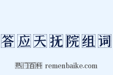 答应天抚院组词是什么意思的图片